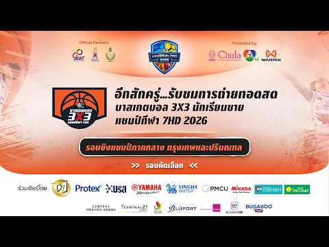 🔴 บาสเกตบอล 3X3  แชมป์กีฬา 7HD 2026 รอบชิงแชมป์ภาคกลาง กรุงเทพและปริมณฑล (ช่วง 1) | 5 มิ.ย. 69 thumbnail