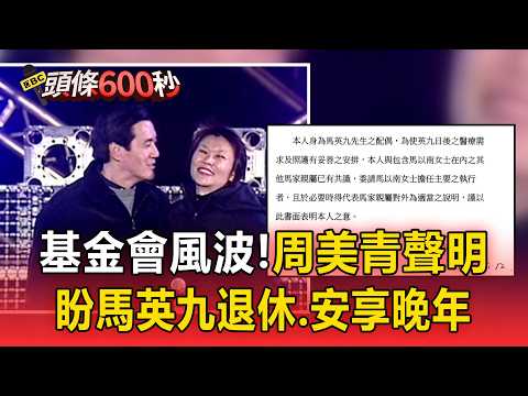 基金會風波！周美青聲明：盼馬英九退休、安享晚年【頭條600秒】 thumbnail