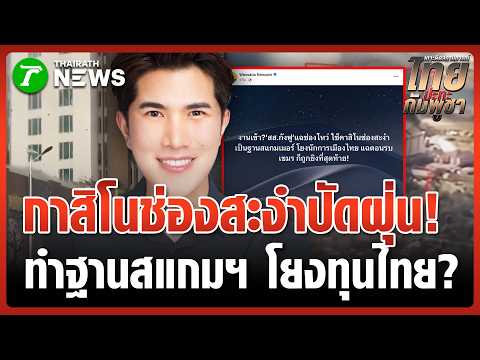 หลุดข้อมูลลับ "สส.กังฟู" ขยี้ปมทุนเทาข้ามชาติ งานนี้มีหนาวสะท้านสภา | 2 มิ.ย. 69 | ข่าวเที่ยงไทยรัฐ thumbnail