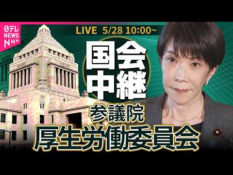 【リプレイ】参議院・厚生労働委員会　高市首相が出席　健康保険法等の一部を改正する法律案 ──政治ニュースライブ［2026年5月27日午前］（日テレNEWS LIVE） thumbnail
