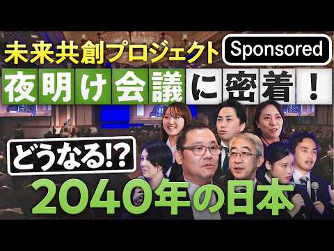 夜明け会議２０２５　密着187日…見えてきたニッポンの未来【Sponsored】 thumbnail