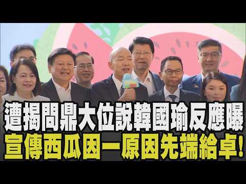 遭蔡其昌揭"問鼎大位說"韓國瑜反應曝! 韓國瑜立院妙語宣傳花蓮西瓜 笑稱第一盤秒端給卓榮泰:一個總質詢把你都快拖到端午節"辛苦了"｜【政治懶人包】｜TVBS新聞 @TVBSNEWS01 thumbnail