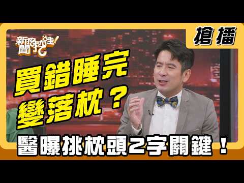 【搶播】買錯睡完變落枕？醫曝挑枕頭2字關鍵！ thumbnail