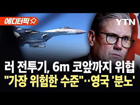 [에디터픽] 6m 앞까지 치고 들어온 러 전투기...영국 "용납 못 해" 분노 폭발 / YTN thumbnail