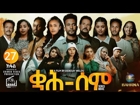ቋሕ ሰም / New Eritrean Serie Movie 2026 Qah Sem Part 27 #ቋሕሰም #Tigringiamusic​ #eritreanmoviie thumbnail