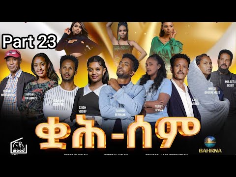 ቋሕ ሰም / New Eritrean Serie Movie 2026 Qah Sem - Part 23 #ቋሕሰም #Tigringiamusic​ #eritreanmoviie thumbnail