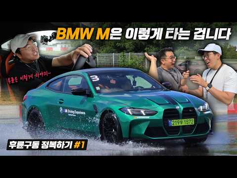 BMW M 제대로 타는 법 알려드립니다. BMW 드라이빙센터 MD1 수강 후기 thumbnail