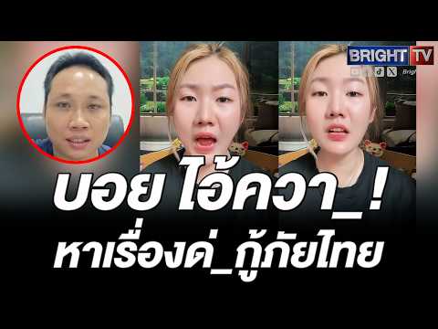 สาวไทย ด่_สนั่น! บอยเขมร รู้มาก! หาว่าคนลาวยกย่องกู้ภัยไทย มากกว่าชาติตัวเอง thumbnail