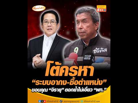 โต้ครหา “ระบบอากง-ซื้อตำแหน่ง” ขอบคุณ “จิรายุ” ตอกย้ำไม่เอี่ยว “พท.” thumbnail