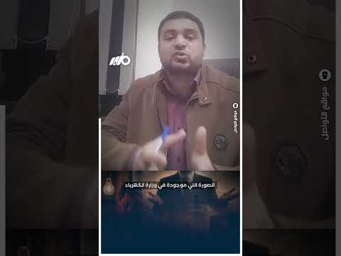 زيادة الكهرباء والمواطن يخبط دماغه في الحيطة thumbnail