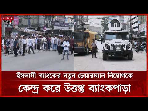 ইসলামী ব্যাংকের নতুন চেয়ারম্যান নিয়োগকে কেন্দ্র করে উত্তপ্ত ব্যাংকপাড়া | Islami Bank | Somoy TV thumbnail