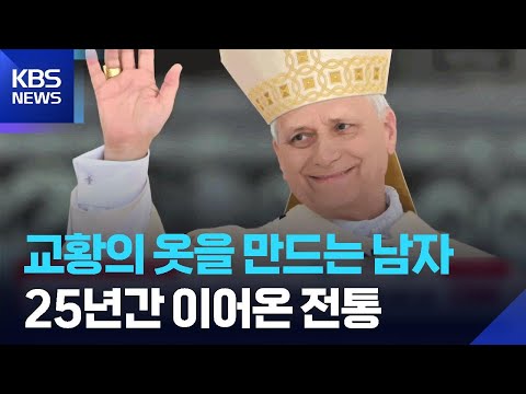 [글로벌K] 이탈리아, 교황의 옷을 만드는 남자 / KBS  2026.06.01. thumbnail