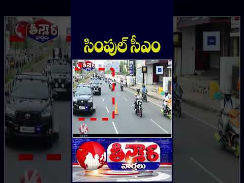 CM Vijay Simplicity  Brings Lunch from Home, No Traffic Block, No VIP Drama | V6 Teenmaar thumbnail