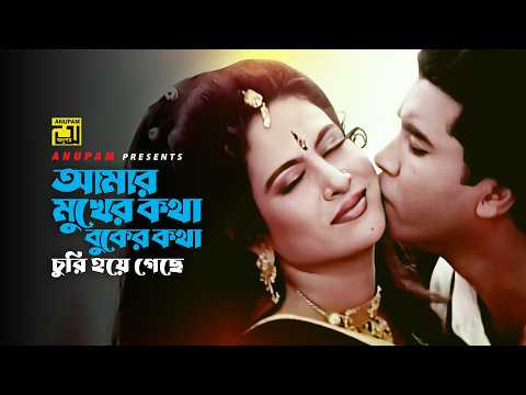Amar Mukher Kotha | আমার মুখের কথা | Manna & Champa | Runa Laila & Andrew Kishore | Bhai | Anupam thumbnail