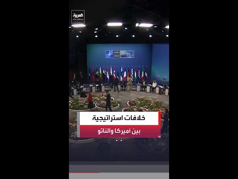 ملفات خلافية تعزز التوتر بين أميركا وحلف "الناتو" thumbnail