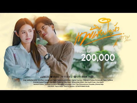 แพ้เสียงในหัว  - ทราย ศิวพร [ OFFICIAL MV] thumbnail