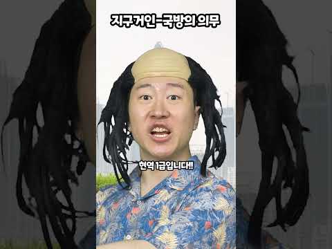 지구거인-국방의 의무 thumbnail