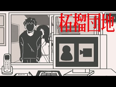 危険人物しか訪れないアパートで命がけの10日間警備員『柘榴団地』 thumbnail