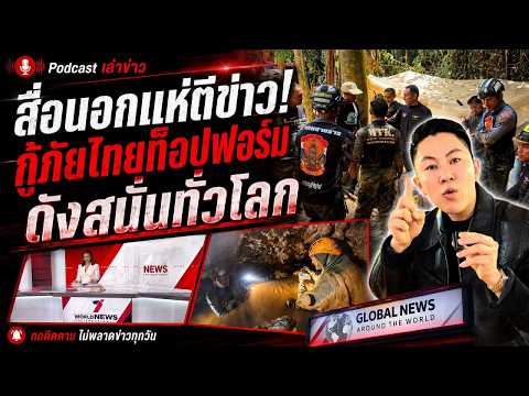 กู้ภัยไทยโกอินเตอร์! สื่อโลกแห่จับตา ชาวลาวปลื้มน้ำใจ ภารกิจสุดหินช่วย 7 ชีวิต ในถ้ำเหมืองทองถล่ม thumbnail