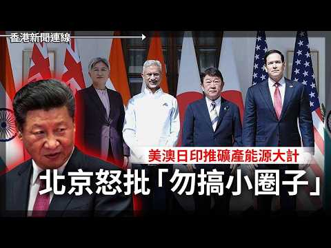 美澳日印推礦產能源大計　北京怒批勿搞小圈子｜⁨ ⁩日菲升Lv變全面拍檔        FOIP框架「聯東抗共」2026-05-27《香港新聞連線》 thumbnail