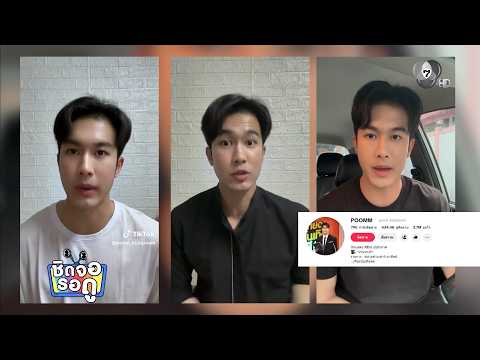 ภูมิ เกียรติภูมิ ทำคอนเทนต์ข่าวและไลฟ์สไตล์ลงโซเชียลของตัวเอง | ชิดจอรอดู | 28 พ.ค.69 thumbnail
