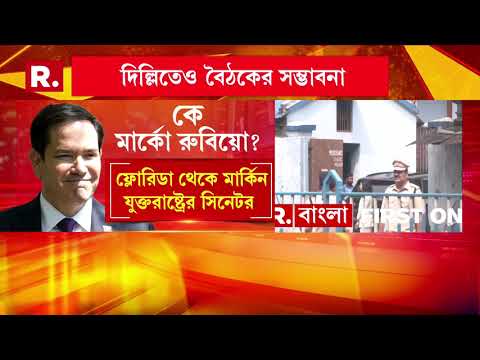 মাদার হাউস থেকে বেরিয়ে মিশনারিজ অফ চ‍্যারিটির নির্মলা শিশুভবনেও যান রুবিও দম্পতি thumbnail