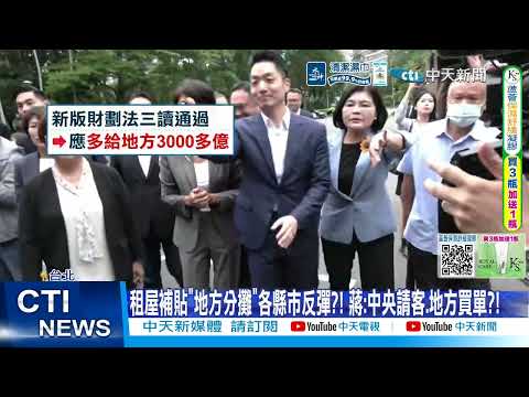 【每日必看】租屋補貼"地方分攤"各縣市反彈?! 蔣:中央請客.地方買單?! 20260531 thumbnail