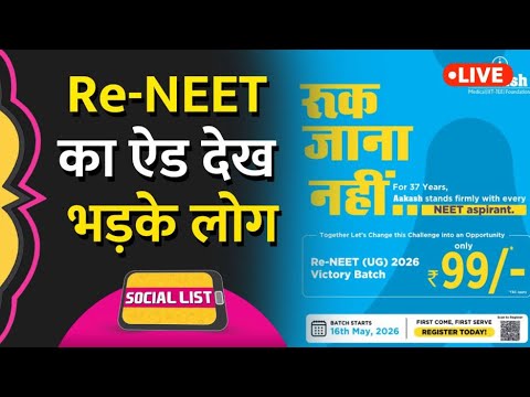Re-NEET UG 2026 के Batch का ऐड देख Coaching वालों पर भड़क गए लोग | Social List thumbnail