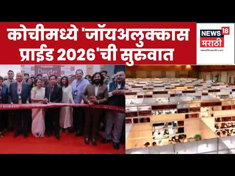 Joyalukkas Pride 2026 Event News |  कोचीमध्ये 'जॉयअलुक्कास प्राईड 2026'ची सुरुवात thumbnail