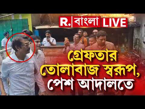 Swarup Biswas News LIVE | গ্রেফতার তৃণমূল নেতা স্বরূপ বিশ্বাস। ধৃত স্বরূপকে আলিপুর আদালতে পেশ thumbnail