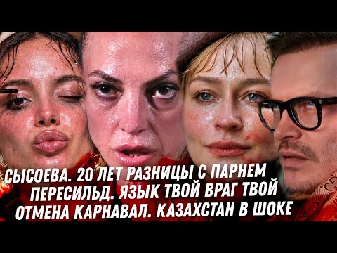 Старушка Сысоева, и её пацан. Треш оправдания Пересильд. Мерзость Алсу. Карнавал против Казахстана thumbnail