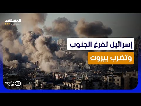 إسرائيل تأمر بإخلاء 14% من لبنان.. جنوب البلاد أمام خريطة تهجير جديدة  - استوديو العرب thumbnail