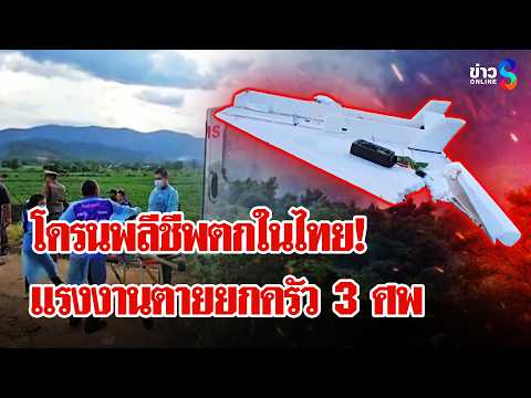 ด่วน! โดรนพลีชีพตกในไทย แรงงานตายยกครัว 3 ศพ | ลุยชนข่าว | 2 มิ.ย. 69 thumbnail