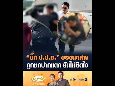 “บิ๊ก ป.ป.ช.” ขอขมาศพ ถูกชกปากแตก ยันไม่ติดใจ thumbnail