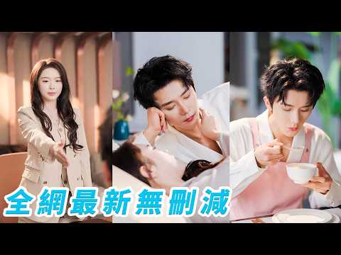 被逼替假千金聯姻，她不會愛人，也不奢望聯姻丈夫愛她，冷靜配合演好每場恩愛戲碼，等彼此厭倦就體面離婚，可那個看似疏離克制的男人，卻在日復一日的偏愛與呵護里，把她這個從不會愛人的小可憐，一點點寵到徹底淪陷 thumbnail