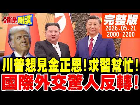 【#頭條開講】中美密約!川普求習近平鋪陳朝鮮訪問?國際外交驚人磁極反轉!背後交換的代價是這一項!中國戰機完封歐洲!塵封兩年真相公開!｜20260521完整版@頭條開講HeadlinesTalk thumbnail