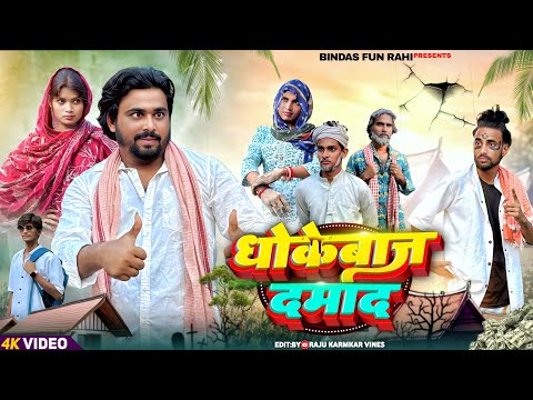 Dhokebaj Damad | धोकेबाज दामाद | Surjapuri Natak comedy video | Bindas fun Rahi | BFR Team thumbnail
