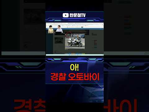 #5325. 불법유턴 차량과 부딪힌 오토바이가... 경찰?! thumbnail