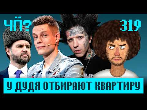Чё Происходит #319 | Чебурнет приближается, Трамп строит золотой бункер, Иран мобилизует детей thumbnail