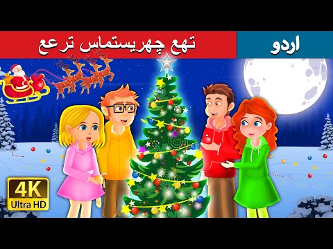 تھع چھریستماس ترعع | The Christmas Tree in Urdu | Urdu Fairy Tales thumbnail