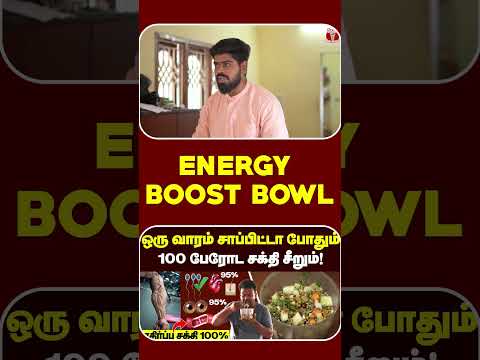 வாழ்நாள் முழுக்க Result கொடுக்கும் வீட்டிலேயே செய்யலாம்🥳👌🏻| Energy boost bowl😋🍚| Health Benefits🔥 thumbnail