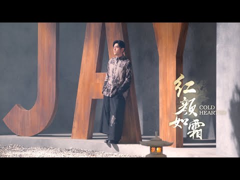 周杰倫 JAY CHOU ft. JABBAWOCKEEZ【紅顏如霜 Cold Hearted】Official MV thumbnail