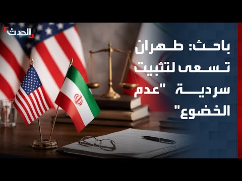 باحث: إيران تسعى لتكريس صورة "المنتصر" بوجه واشنطن thumbnail