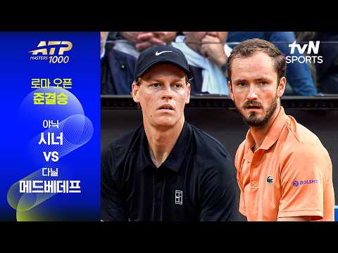 [ATP 1000 로마 오픈] 준결승 2경기 야닉 시너 vs 다닐 메드베데프 thumbnail