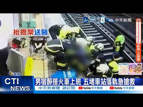 【每日必看】男宿醉搭火車上班 五堵車站落軌急搶救 20260529 thumbnail