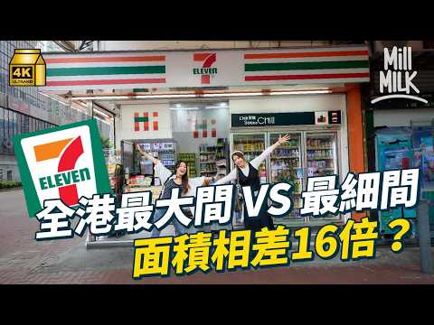 #MM｜帶你睇香港有趣7-Eleven分店 超過1,100間分店邊間最細？最大間又喺邊度？80年代會賣生雞蛋 聖誕節賣一蚊一杯熱朱古力｜#旅遊止癮 #4K thumbnail