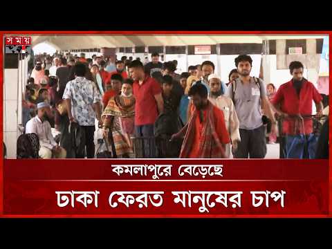 কর্মস্থলে ফিরছে রাজধানীবাসী, সদরঘাট ও কমলাপুরে যাত্রী চাপ | Dhaka Return Journey | Somoy TV thumbnail