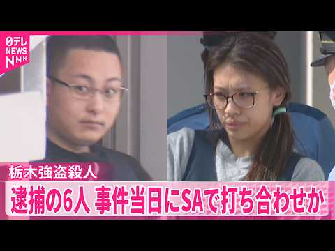 【栃木強盗殺人】“指示役”“実行役”の6人  事件当日に高速道路サービスエリアで打ち合わせか thumbnail
