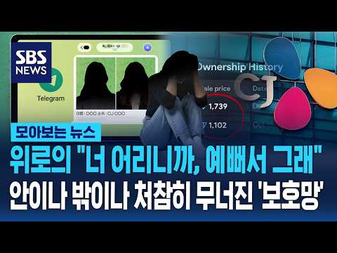 위로의 "너 어리니까, 예뻐서 그래" ..안이나 밖이나 처참히 무너진 '보호망' / SBS / 모아보는 뉴스 thumbnail