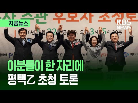 [지금뉴스] ‘평택을’ 초청 토론…기조발언 들어보니 / KBS 2026.05.22. thumbnail